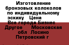 Изготовление бронзовых колоколов по индивидуальному эскиху › Цена ­ 1 000 - Все города Бизнес » Другое   . Московская обл.,Лосино-Петровский г.